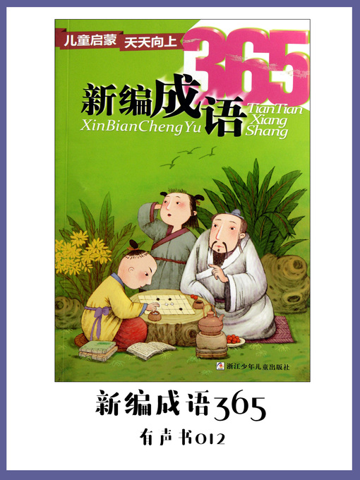 Title details for 新编成语365（有声书12） by Chen quan you - Available